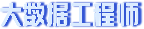 大數(shù)據(jù)培訓(xùn)