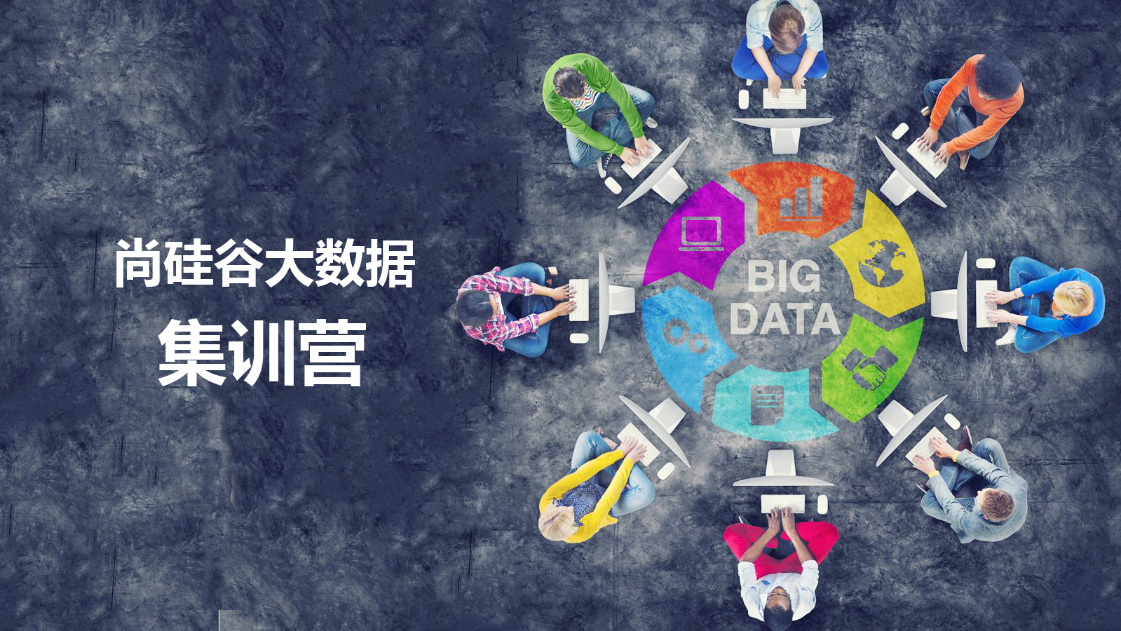 大數(shù)據(jù)培訓班